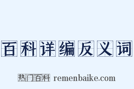 百科详编反义词是什么意思的图片